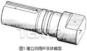 建立的閥桿實體模型